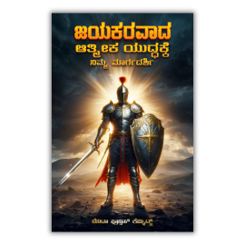 YOUR GUIDE  TO VICTORIOUS  SPIRITUAL WARFARE - KAN