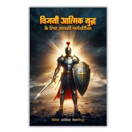YOUR GUIDE  TO VICTORIOUS  SPIRITUAL WARFARE - HIN